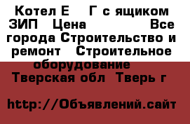 Котел Е-1/9Г с ящиком ЗИП › Цена ­ 495 000 - Все города Строительство и ремонт » Строительное оборудование   . Тверская обл.,Тверь г.